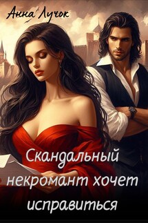 Скандальный некромант хочет исправиться - Анна Лучок