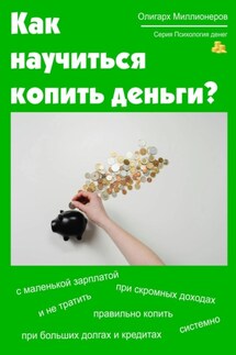 Как научиться копить деньги. Психология денег - Олигарх Миллионеров