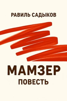 Мамзер - Равиль Садыков