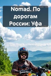 Nomad. По дорогам России: Уфа - Дьякон Святой