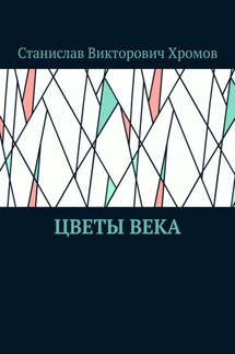 Цветы века - Станислав Хромов