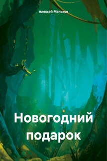 Новогодний подарок - Алексей Мельков