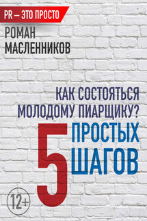 Как состояться молодому пиарщику? 5 простых шагов - Роман Масленников