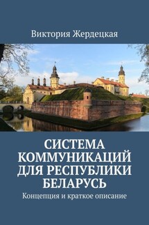 Система коммуникаций для Республики Беларусь. Концепция и краткое описание - Виктория Жердецкая