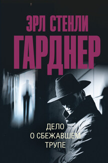Дело о сбежавшем трупе - Эрл Гарднер