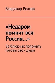 «Недаром помнит вся Россия…». За ближних положить готовы свои души - Владимир Волков