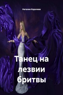 Танец на лезвии бритвы - Наталия Королева