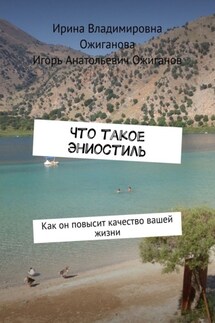 Что такое Эниостиль. Как он повысит качество вашей жизни - Ирина Владимировна Ожиганова, Игорь Анатольевич Ожиганов