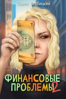 Финансовые проблемы. Книга 2 - Павел Вербицкий