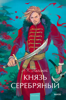 Князь Серебряный - Алексей Константинович Толстой