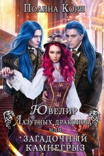 Ювелир Лазурных драконов, или Загадочный Камнегрыз - Полина Корн