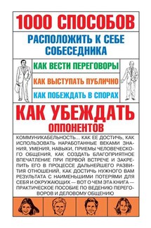 1000 способов расположить к себе собеседника - Игорь Кузнецов