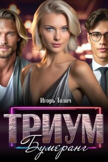 Триум. Бумеранг - Игорь Толич