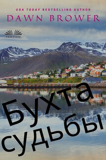 Бухта Судьбы - Dawn Brower