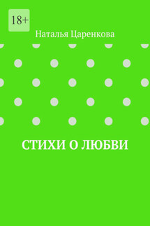 Стихи о любви - Наталья Царенкова