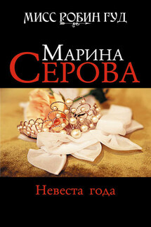Невеста года - Марина Серова