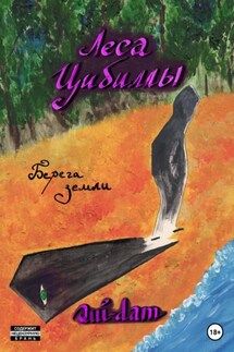Леса Цибиллы. Берега земли - Qui-dam