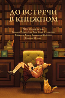 До встречи в книжном - Василий Ракша, Екатерина Анатольевна Шабнова
