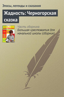 Жадность: Черногорская сказка - Эпосы, легенды и сказания