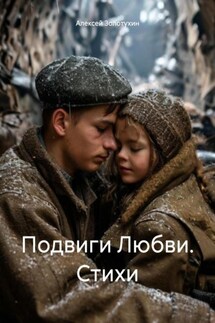 Подвиги Любви. Стихи - Алексей Золотухин