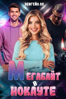 Мегабайт в нокауте - Эбигейл Ло