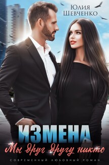 Измена. Мы друг другу никто - Юлия Шевченко