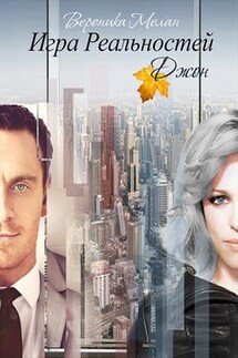 Игра Реальностей. Джон - Вероника Мелан