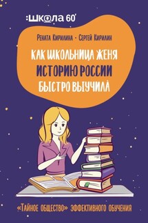Как школьница Женя историю России быстро выучила. «Тайное общество» эффективного обучения - Сергей Кирилин, Рената Кирилина