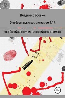 Они боролись с коммунизмом. Т. 17 - Владимир Бровко