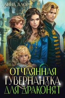 Отчаянная гувернантка для драконят - Анна Алора