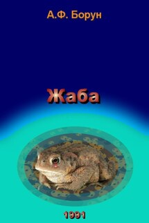 Жаба - Александр Борун