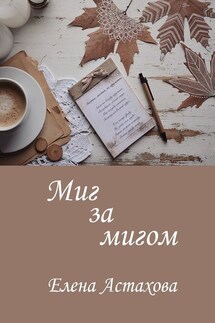Миг за мигом - Елена Астахова