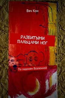Разбитыми пальцами ног. По ладоням Вселенной - Вяч Кон