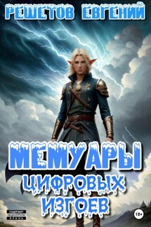 Мемуары цифровых изгоев - Евгений Решетов