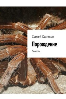 Порождение. Повесть - Сергей Семенов
