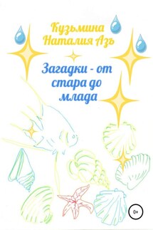 Загадки – от стара до млада - Наталия Кузьмина Азъ, Анна Алексеевна Фильчакова