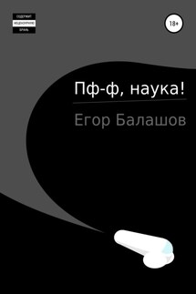 Пф-ф, наука… - Егор Балашов
