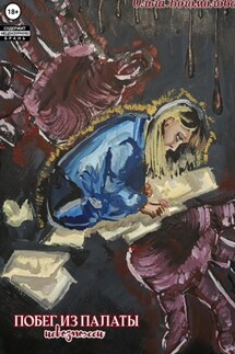 Побег из палаты невозможен - Ольга Богомолова