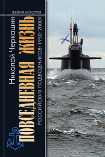 Повседневная жизнь российских подводников. 1950–2000-е - Николай Черкашин