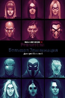 Ревнители: Большая Элиминация - Дмитрий Бельский