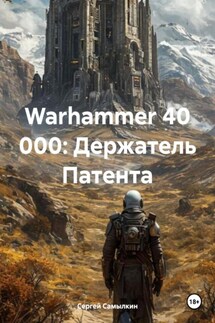 Warhammer 40 000: Держатель Патента - Сергей Самылкин