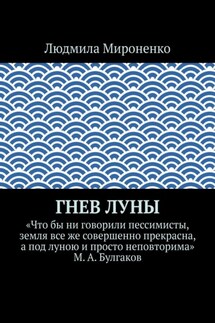 Гнев Луны - Людмила Мироненко