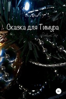 Сказка для Тимура - Эльвина Эйр