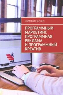 Программный маркетинг, программная реклама и программный креатив - Маргарита Акулич