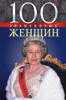 100 знаменитых женщин - Валентина Марковна Скляренко, Татьяна Васильевна Иовлева