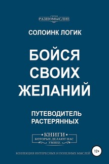 Бойся своих желаний - Солоинк Логик