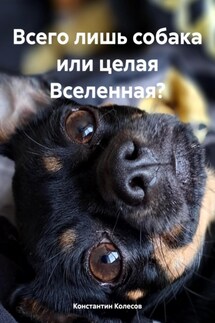 Всего лишь собака или целая Вселенная? - Константин Колесов