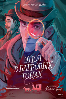 Этюд в багровых тонах - Артур Дойл