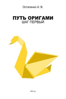 Путь оригами. Шаг первый - Александр Остапенко