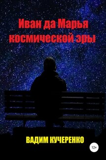 Иван да Марья космической эры - Вадим Кучеренко